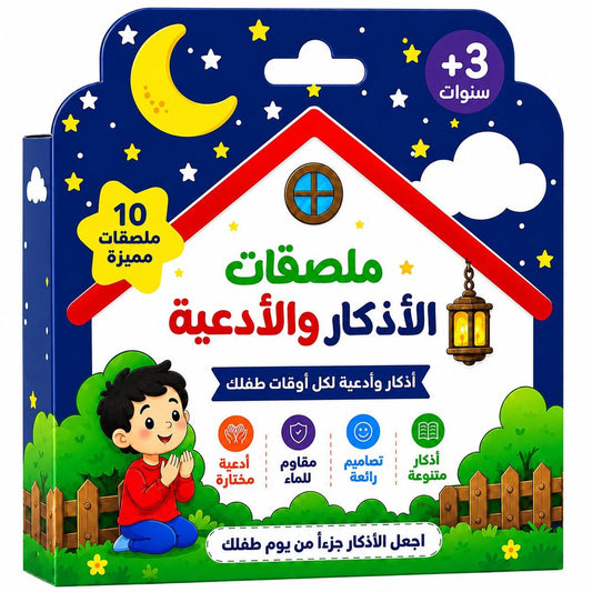 ملصقات الأذكار والأدعية اليومية للأطفال | 10 ملصقات
