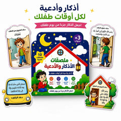 Children's Daily Dua and Azkar Stickers Set