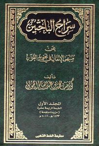 سراج الباحثين عن منتهى الإتقان في تجويد القرآن 3 مجلد - Book Fanar