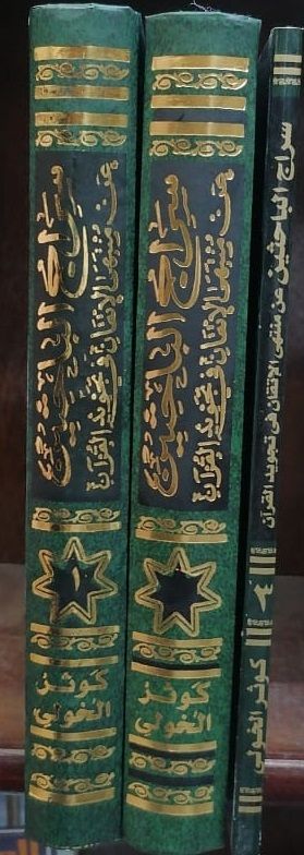 سراج الباحثين عن منتهى الإتقان في تجويد القرآن 3 مجلد - Book Fanar