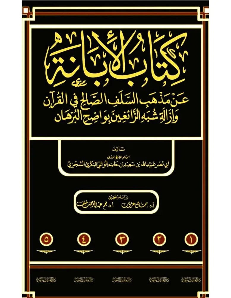 كتاب الإبانة عن مذهب السلف الصالح في القرآن وإزالة شبه الزائغين بواضح البرهان - 5 مجلد