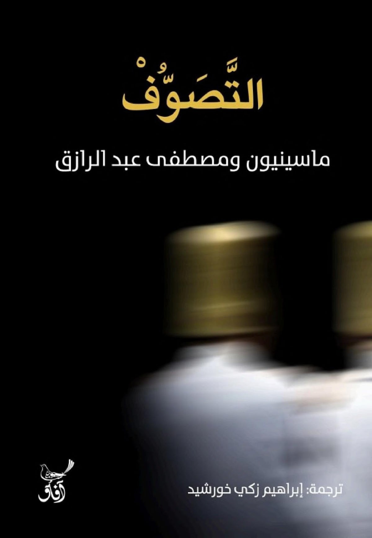 التصوف | مصطفى عبد الرازق