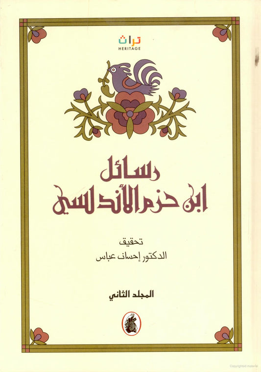 رسائل ابن حزم الأندلسي | 2 مجلد