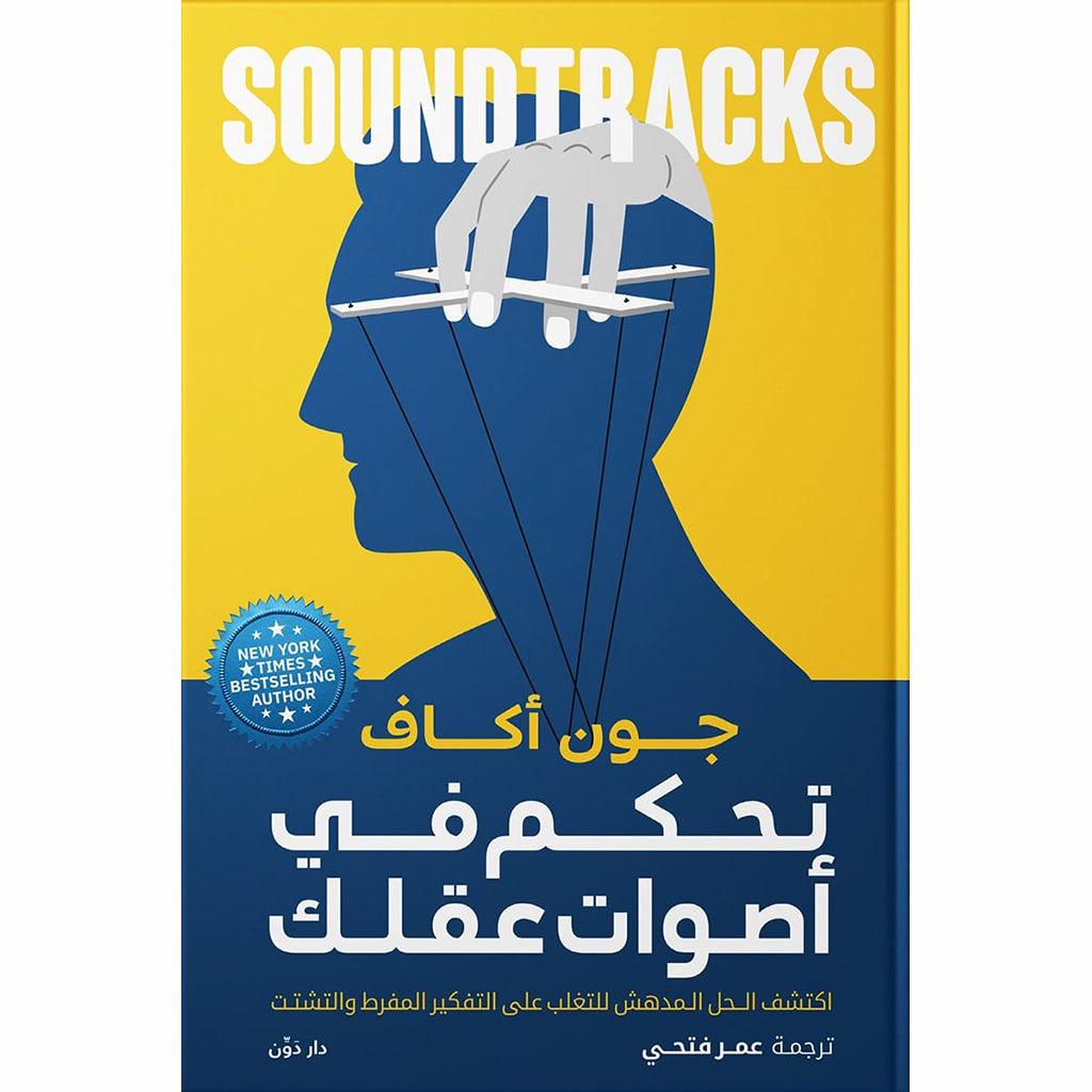 تحكم في أصوات عقلك Control The Sounds Of Your Mind