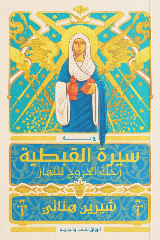 Coptic Biography - The Journey Out into the Day 