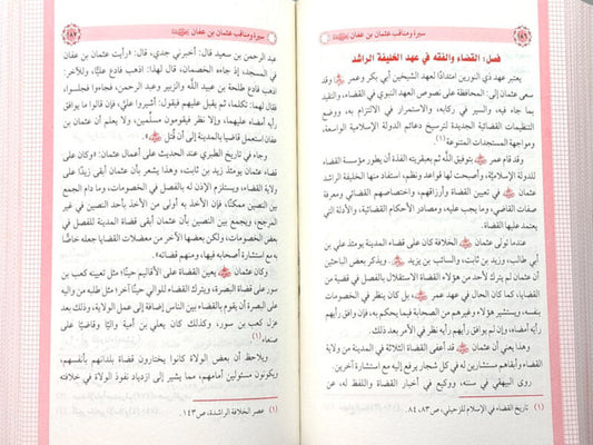 سيرة ومناقب عثمان بن عفان
