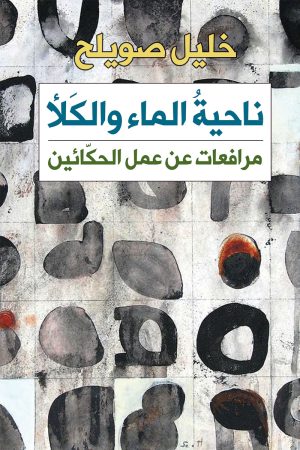 ناحية الماء والكلأ