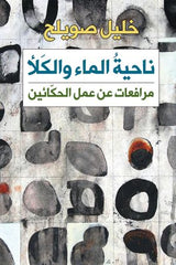 ناحية الماء والكلأ