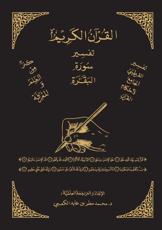 تفسير سورة البقرة