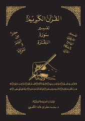 تفسير سورة البقرة