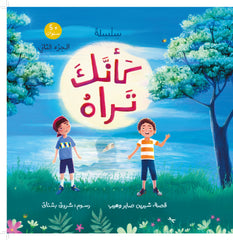 كأنك تراه - الجزء الثاني