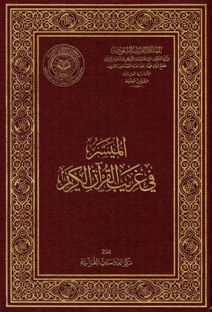 Al-Maysar in the strange words of the Holy Quran