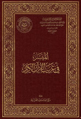 Al-Maysar in the strange words of the Holy Quran