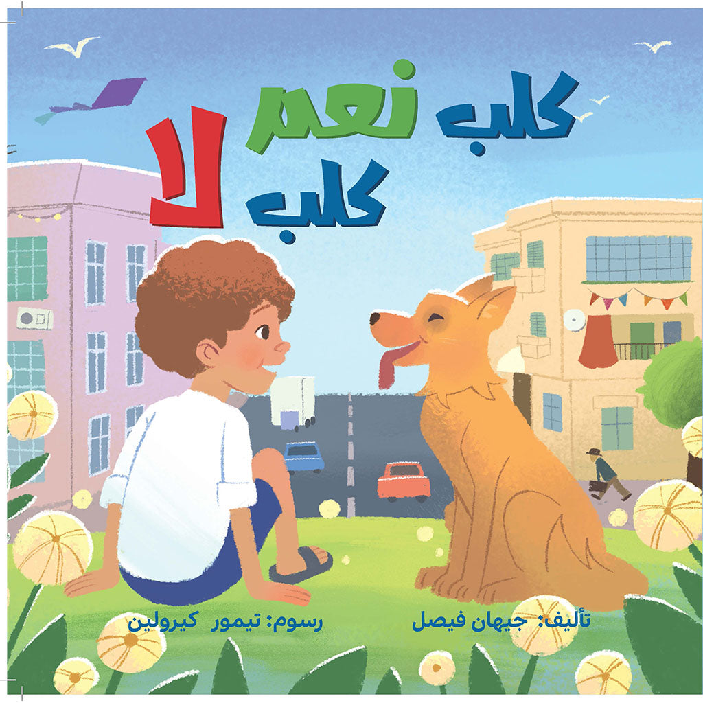 كلب نعم كلب لا Dar Jeem