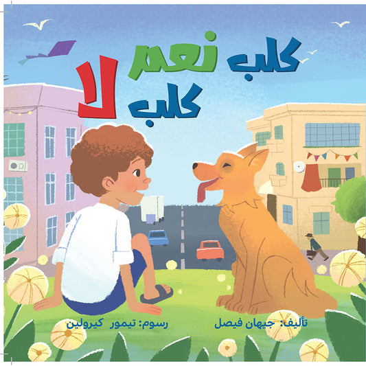 كلب نعم كلب لا Dar Jeem