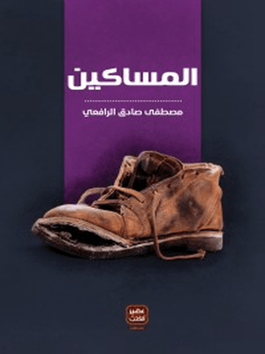 المساكين - مصطفى صادق الرافعي - Book Fanar