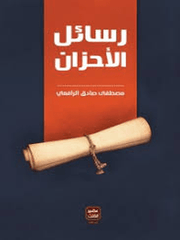 مجموعة الرافعي - 6 كتب طبعة عصير الكتب