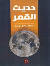 ‎حديث القمر - مصطفى صادق الرافعي‎