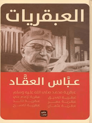 العبقريات عباس محمود العقاد - مجلد - Book Fanar