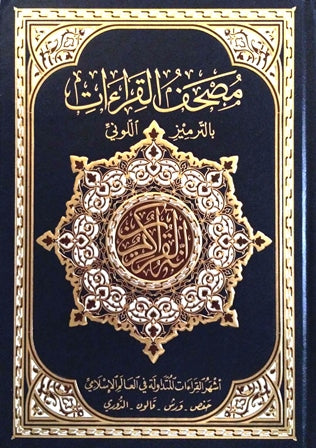 The Qur’an of the world’s most widely read recitations on the margins of the Holy Qur’an 