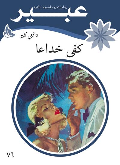 روايات عبير - كفى خداعا