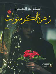 زهرة الكومنولث