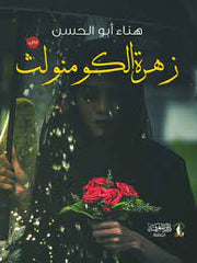 زهرة الكومنولث
