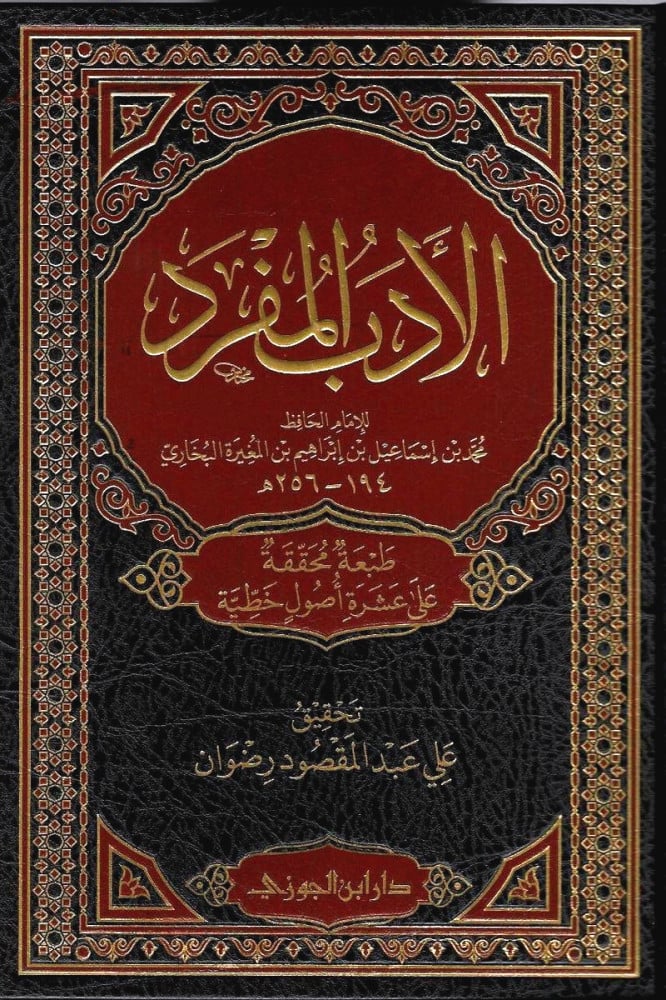 الأدب المفرد للبخاري