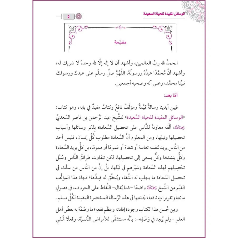 الوسائل المفيدة للحياة السعيدة