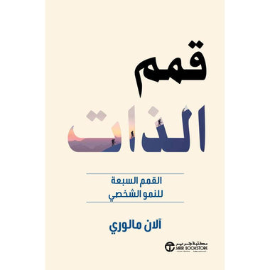 قمم الذات القمم السبعة للنمو الشخصي