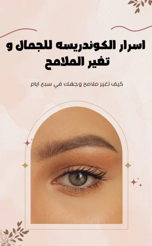 اسرار الكوندريسة للجمال وتغير الملامح - Book Fanar