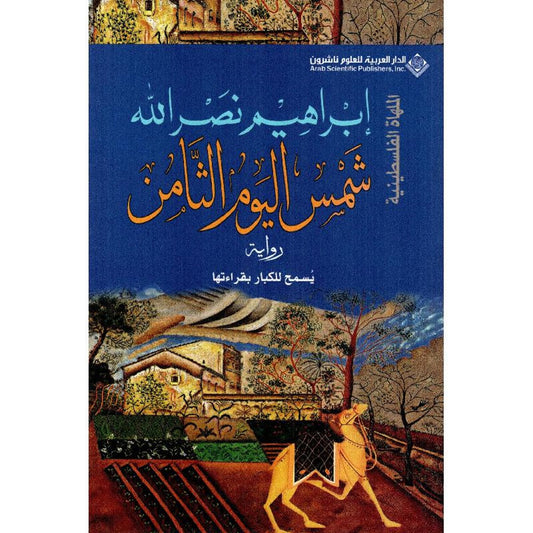 شمس اليوم الثامن