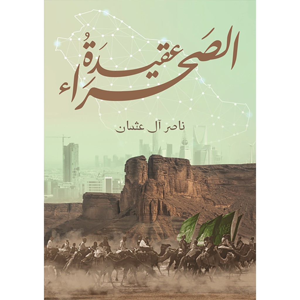عقيدة الصحراء
