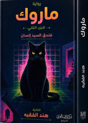 ماروك | فندق السيد إنسان