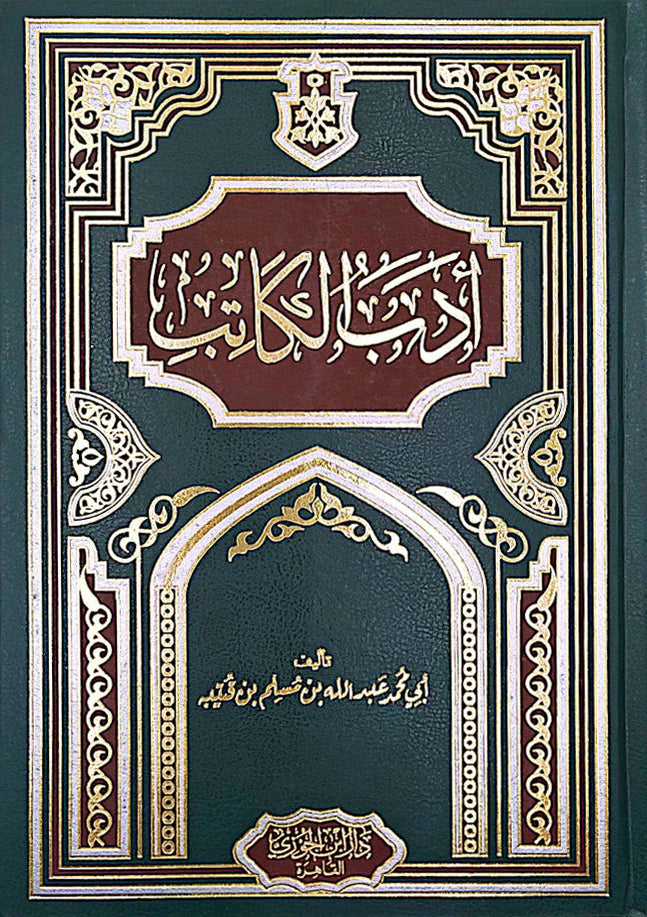 أدب الكاتب | أبي محمد عبدالله بن مسلم بن قتيبة