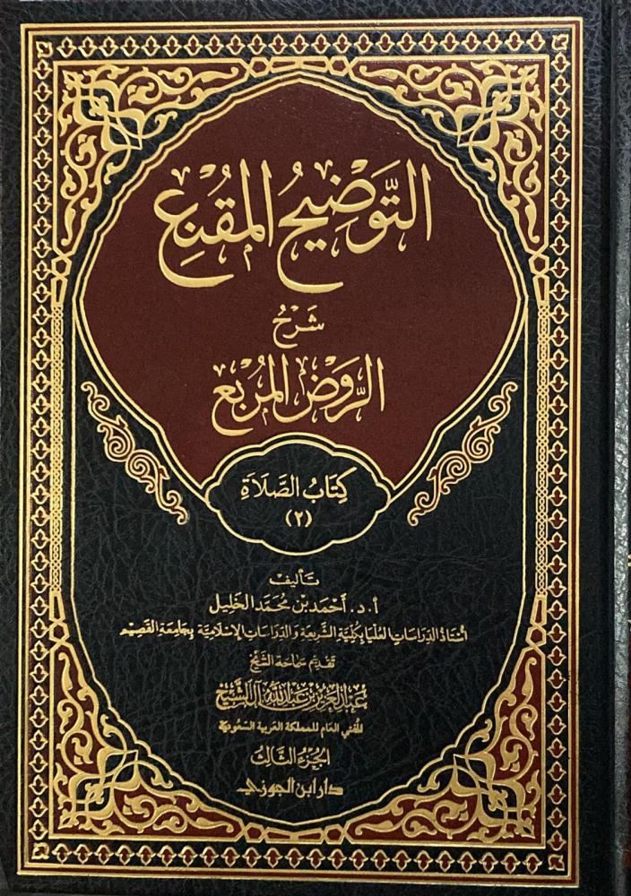 التوضيح المقنع كتاب الصلاة ج3