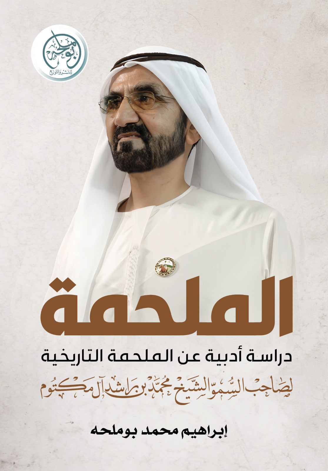 الملحمة - دراسة عن الملحمة التاريخية لصاحب السمو الشيخ / محمد بن راشد آل مكتوم