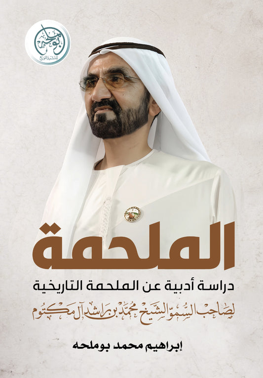 الملحمة - دراسة عن الملحمة التاريخية لصاحب السمو الشيخ / محمد بن راشد آل مكتوم