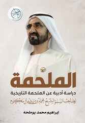 الملحمة - دراسة عن الملحمة التاريخية لصاحب السمو الشيخ / محمد بن راشد آل مكتوم
