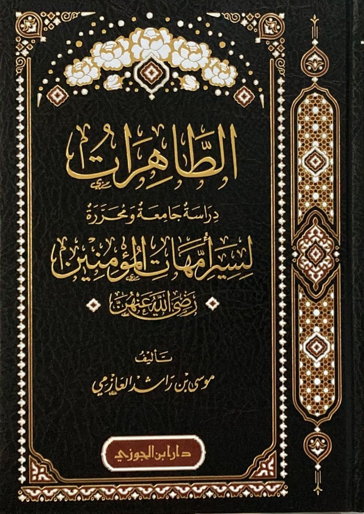 الطاهرات دراسة جامعة ومحررة لسير أمهات المؤمنين رضي الله عنهن DAR ALBASHIR