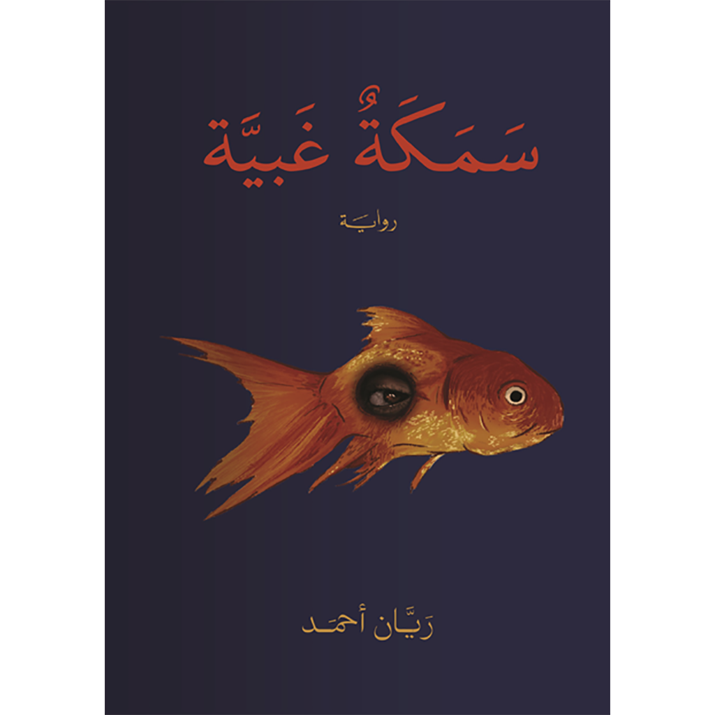 سمكة غبية