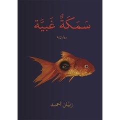 سمكة غبية