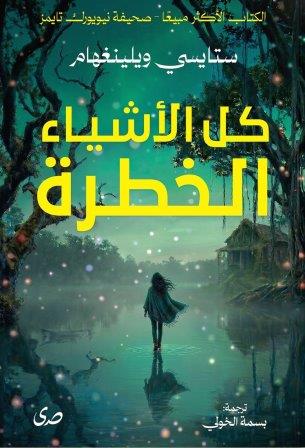 كل الأشياء الخطرة