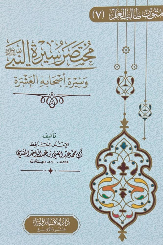 مختصر سيرة النبي صلى الله عليه وسلم وسيرة أصحابه العشر