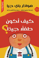 كيف أكون طفلا جيدا دار ملهمون للنشر والتوزيع