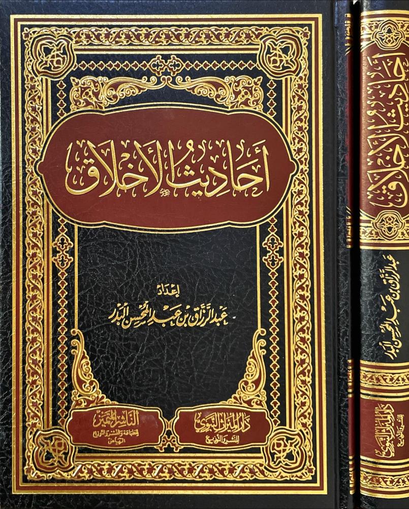 أحاديث الأخلاق