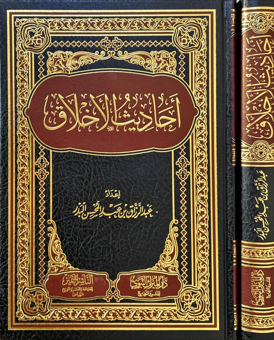 أحاديث الأخلاق