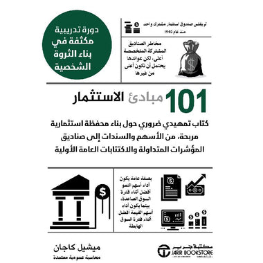 كتاب 101 مبادىء الإستثمار دورة تدريبية مكثفة في بناء الثروة الشخصية