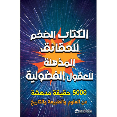 الكتاب الضخم للحقائق المذهلة للعقول الفضولية