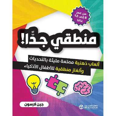 ‎منطقي جدا ألعاب ذهنية ممتعة مليئة بالتحديات وألغاز منطقية للاطفال الاذكياء من عمر 8 الى 12 عاما‎